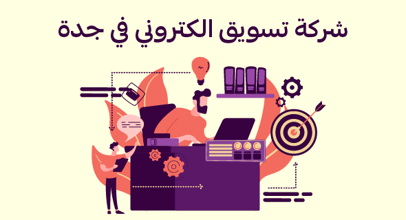 شركة تسويق الكتروني في جدة